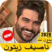 Top 24 Music & Audio Apps Like اغاني ناصيف زيتون 2020 بدون نت - Nassif Zeytoun - Best Alternatives