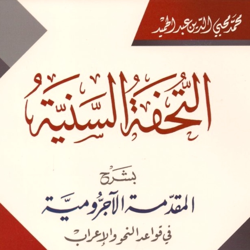 التحفة السنية بشرح الآجرومية