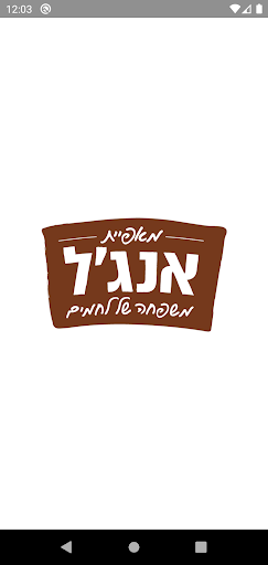 Android application מאפיית אנג'ל screenshort