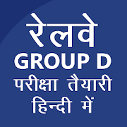 रेलवे भर्ती परीक्षा (Railway RRB/RRC Group D Exam)