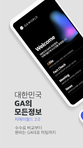 Android application 대한민국 GA의 모든정보, 지에이월드 2.0 screenshort