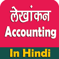 Accounting (लेखांकन) मोबाइल ऐप हिंदी में