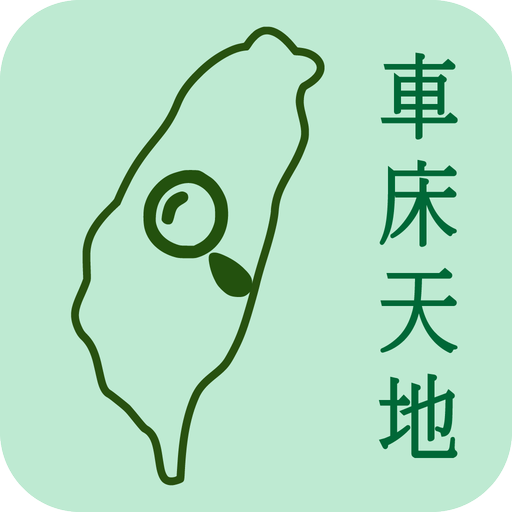 車床天地總圖 logo