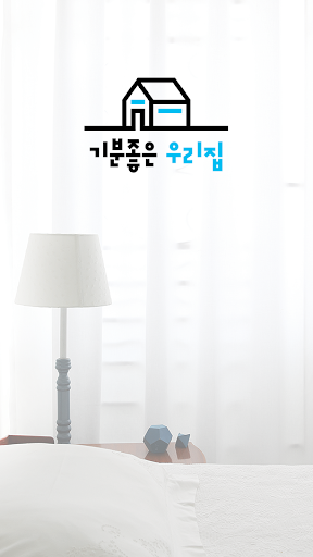 Android application 기분좋은우리집 screenshort
