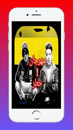 مهرجان خطر حودة بندق ومسلم كامل