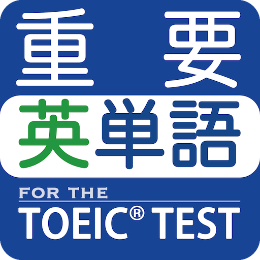 最重要英単語 for the TOEIC® TEST