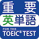 最重要英単語 for the TOEIC® TEST