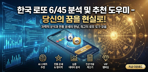 Korea 645 Lottery Ai Assistant