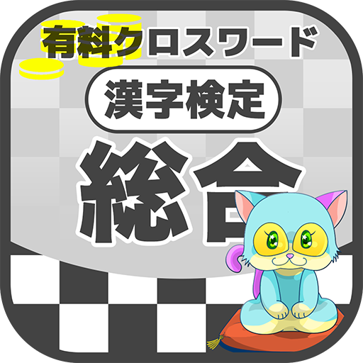 漢字検定 総合クロスワード 無料印刷OK! 勉強/漢字アプリ 1.0 Icon