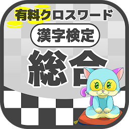 Icon image 漢字検定 総合クロスワード 無料印刷OK! 勉強/漢字アプリ