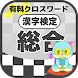 漢字検定 総合クロスワード 無料印刷OK! 勉強/漢字アプリ - Androidアプリ