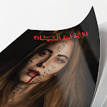 Cover Image of Télécharger رواية ابنة الشيطان‎  APK