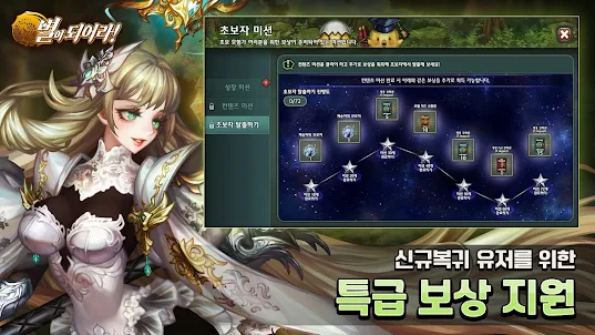별이되어라! - 전략 수집형RPG
