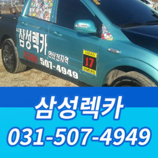 안산삼성렉카 logo