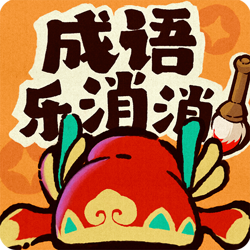 成语乐消消 logo