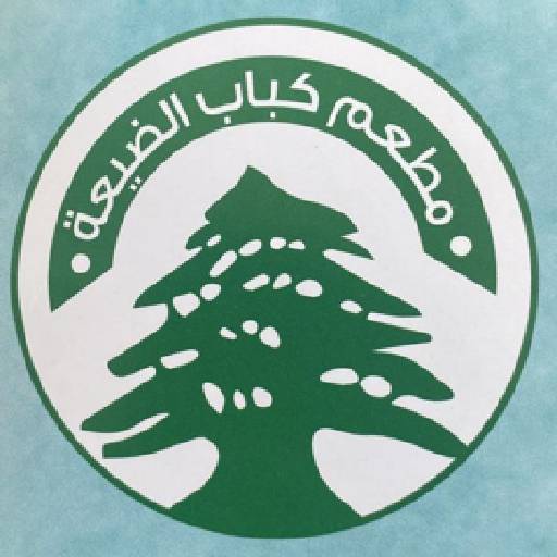 كباب الضيعة logo