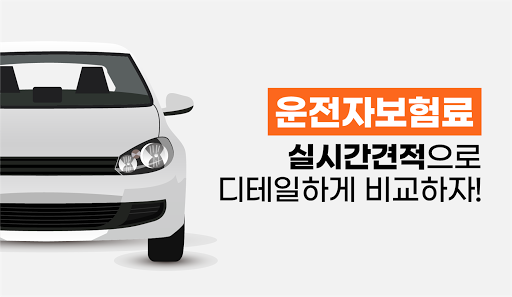 Android application 운전자보험비교사이트 영업용 책임 kb손해보험 동부화재 screenshort