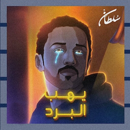 يهب البرد سلطان المرشد logo