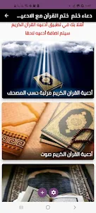 دعاء ختم القرآن مع ادعية اخرى