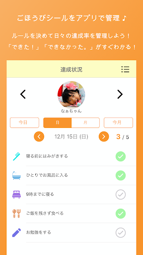 子供のできた！を記録 - ごほうびシール