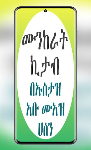 Android application ሙንከራት ኪታብ المنكرات الشائعة screenshort