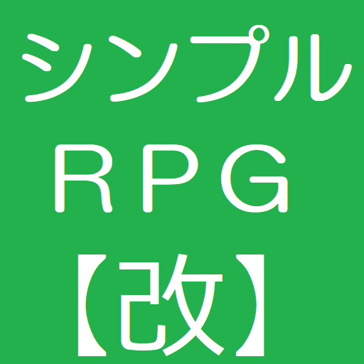 シンプルＲＰＧ【改】 logo