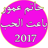 اغاني حاتم عمور 2017 icon