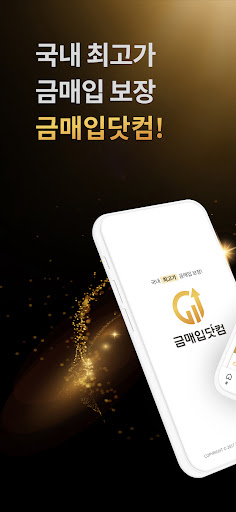 Android application 금매입닷컴 - 전국 최고가 금매입 screenshort