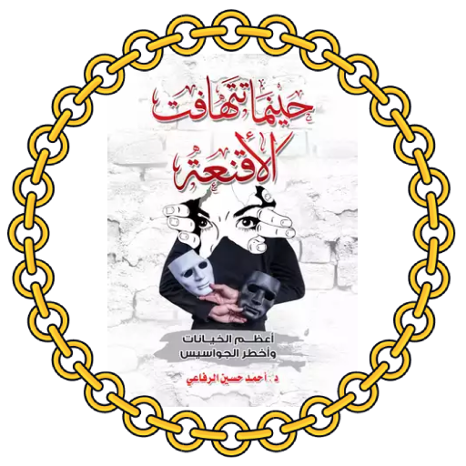 حينما تتهافت الأقنعة