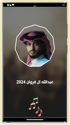 شيلات عبدالله ال فروان 2024のおすすめ画像2