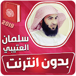 Cover Image of ดาวน์โหลด سلمان العتيبي القران الكريم بد  APK
