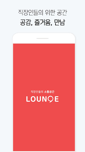Android application 라운지 - 직장인 커뮤니티 screenshort