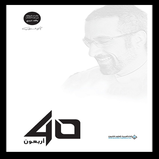 Get أربعون 40 - أحمد الشقيري for Android Aso Report