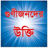 Bangla-Quotes | গুণীজনদের উক্তঠ | বাণী চঠরন্তণী icon