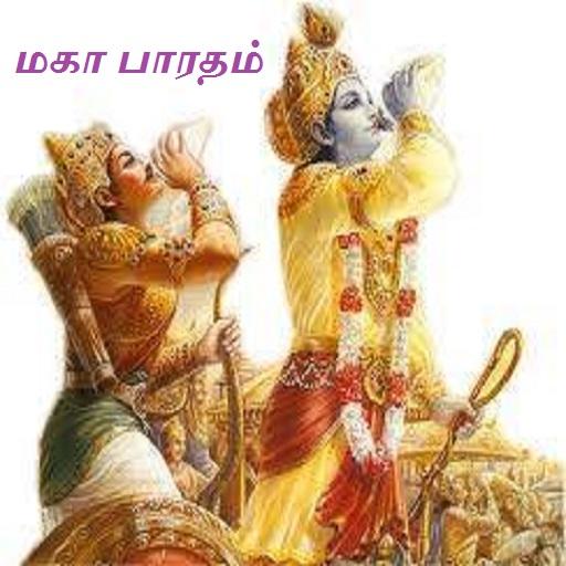Mahabharatham in Tamil (மகாபார  Icon