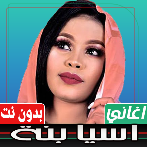 اغاني اسيا بنة بدون نت Download on Windows