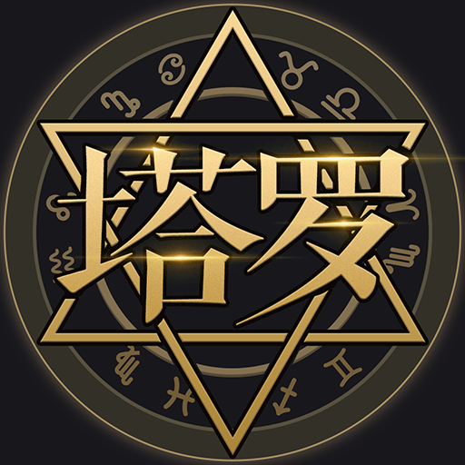 塔罗牌占卜-星座塔罗爱情事业占卜,解密塔罗牌占卜大师 logo