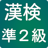 漢検準２級問題集　漢字検定　現代文の成績アップや大学受験に！ icon