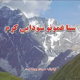Sta Ghamuno Sodaye Kram Pashto icon