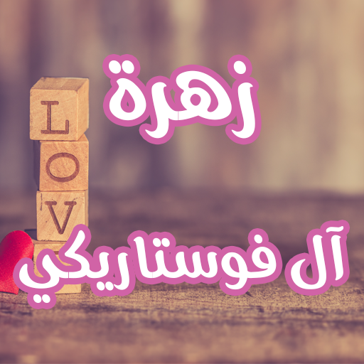 رواية زهرة آل فوستاريكي logo