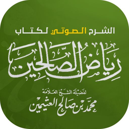 كتاب رياض الصالحين logo