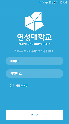 Android application 연성대학교 도서관 모바일 열람증 screenshort