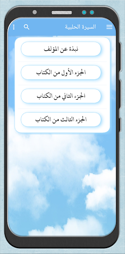 Android application السيرة الحلبية السيرة النبوية screenshort