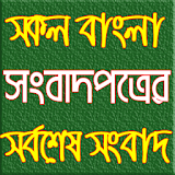 All Bangla Newspaper Headlines icon