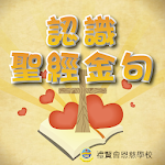 Cover Image of Download 認識聖經金句  APK