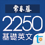 常春藤基礎英文字彙 2250, 正體中文版 icon