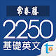 常春藤基礎英文字彙 2250, 正體中文版 Télécharger sur Windows