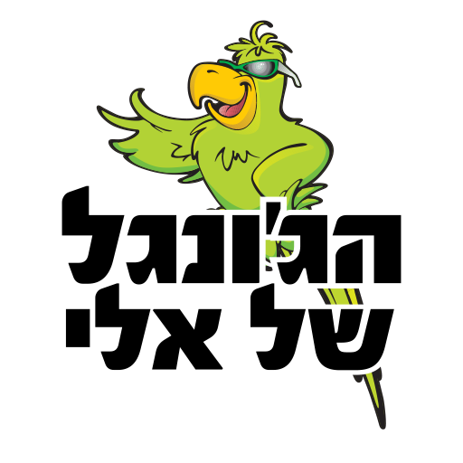 הגונגל של אלי