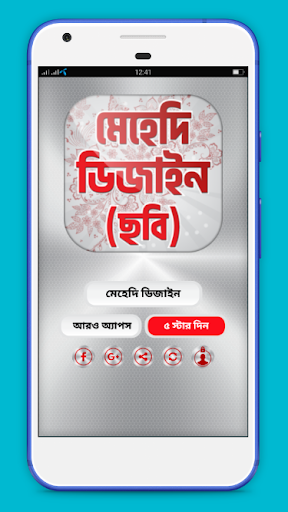 Android application মেহেদি ডিজাইন Mehndi Designs screenshort