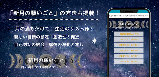 Android application 新月の願いごと -月の満ち欠け早見スケジュール- screenshort